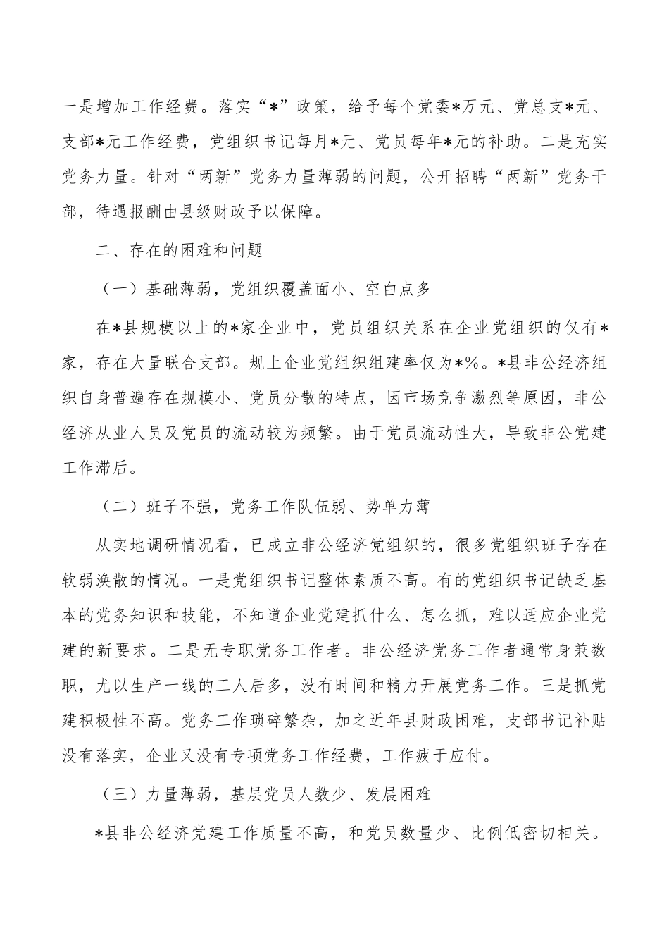 加强非公经济党建调研报告.docx_第3页