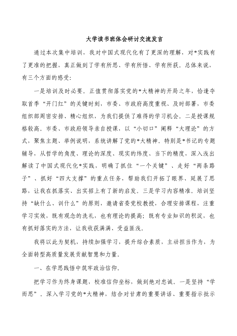大学读书班体会研讨交流发言.docx_第1页