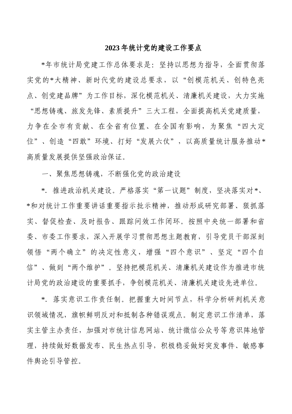 2023年统计党的建设工作要点.docx_第1页