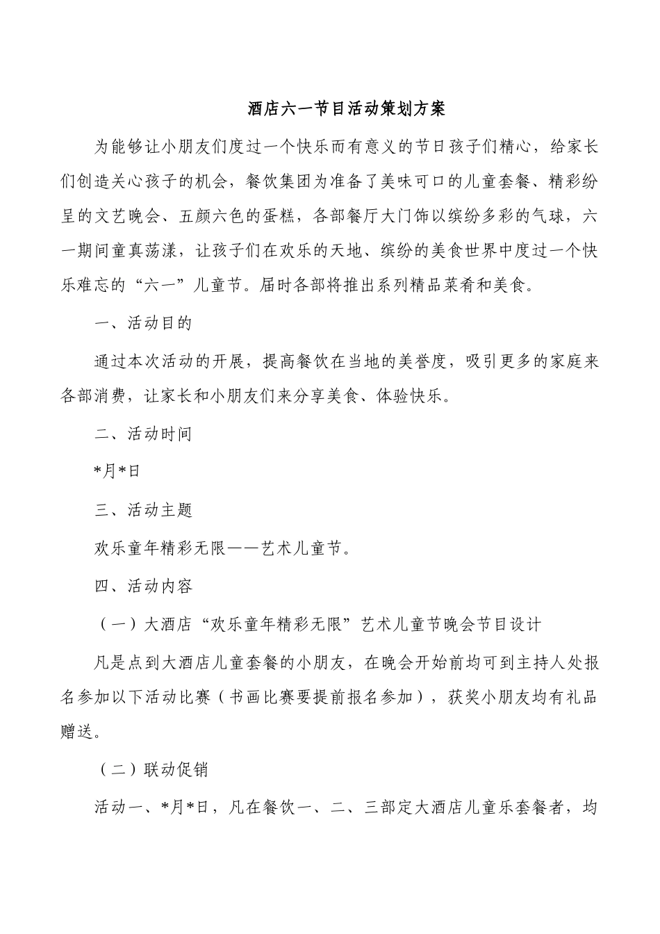 酒店六一节目活动策划方案.docx_第1页