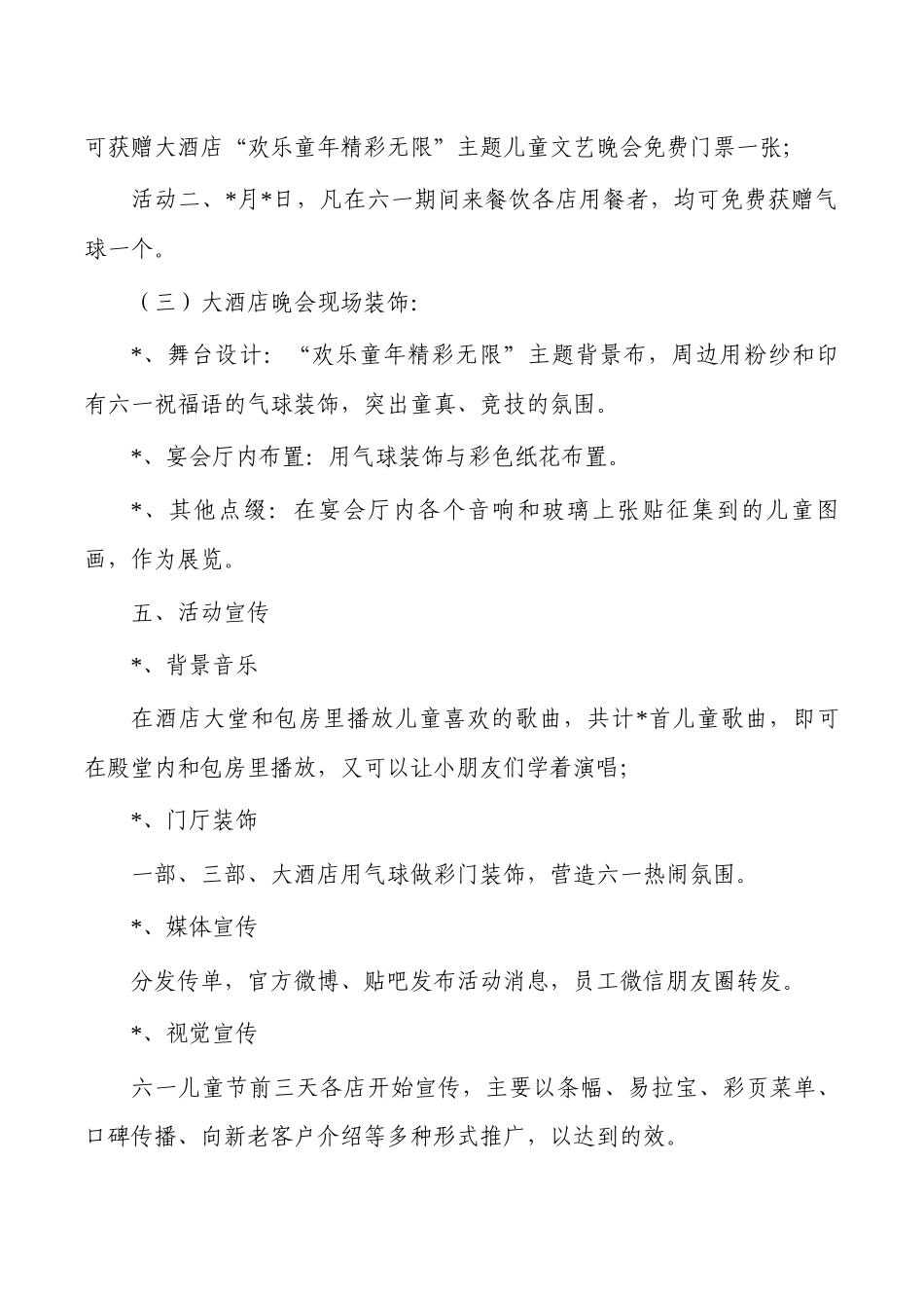 酒店六一节目活动策划方案.docx_第2页