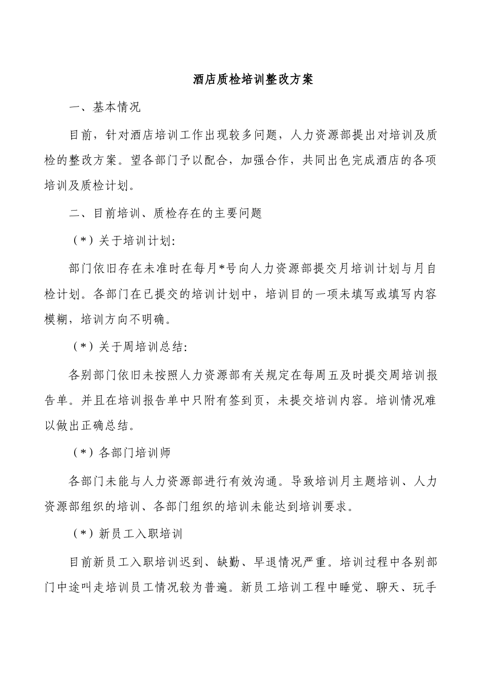 酒店质检培训整改方案.docx_第1页