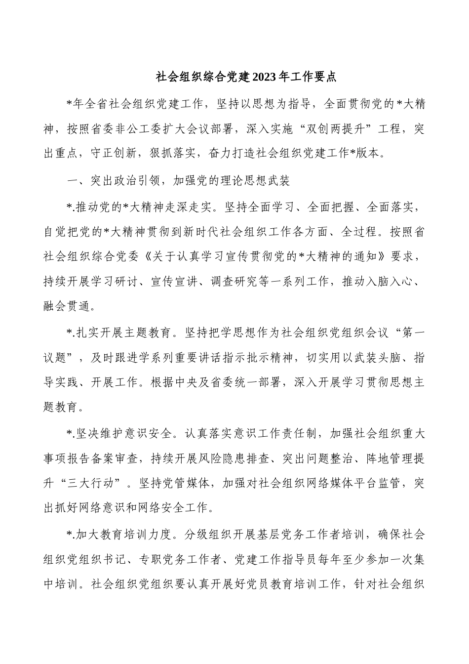 社会组织综合党建2023年工作要点.docx_第1页