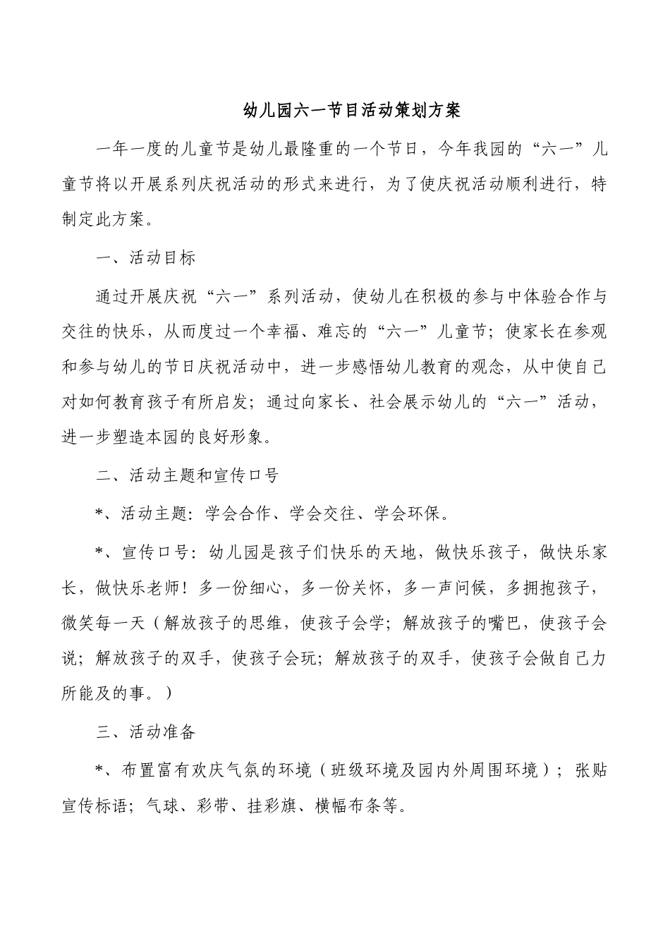 幼儿园六一节目活动策划方案.docx_第1页