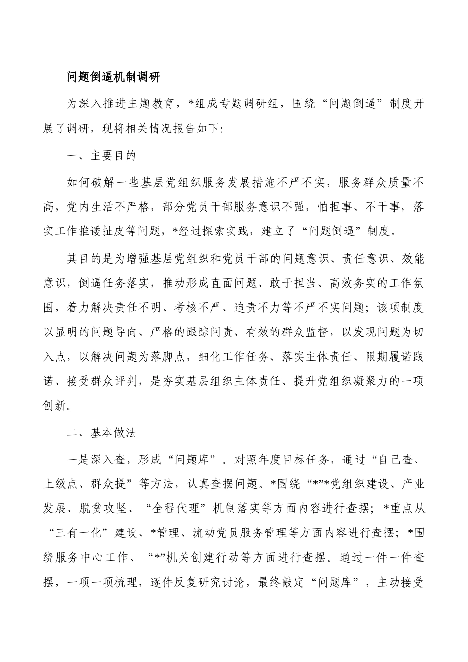 问题倒逼机制调研.docx_第1页