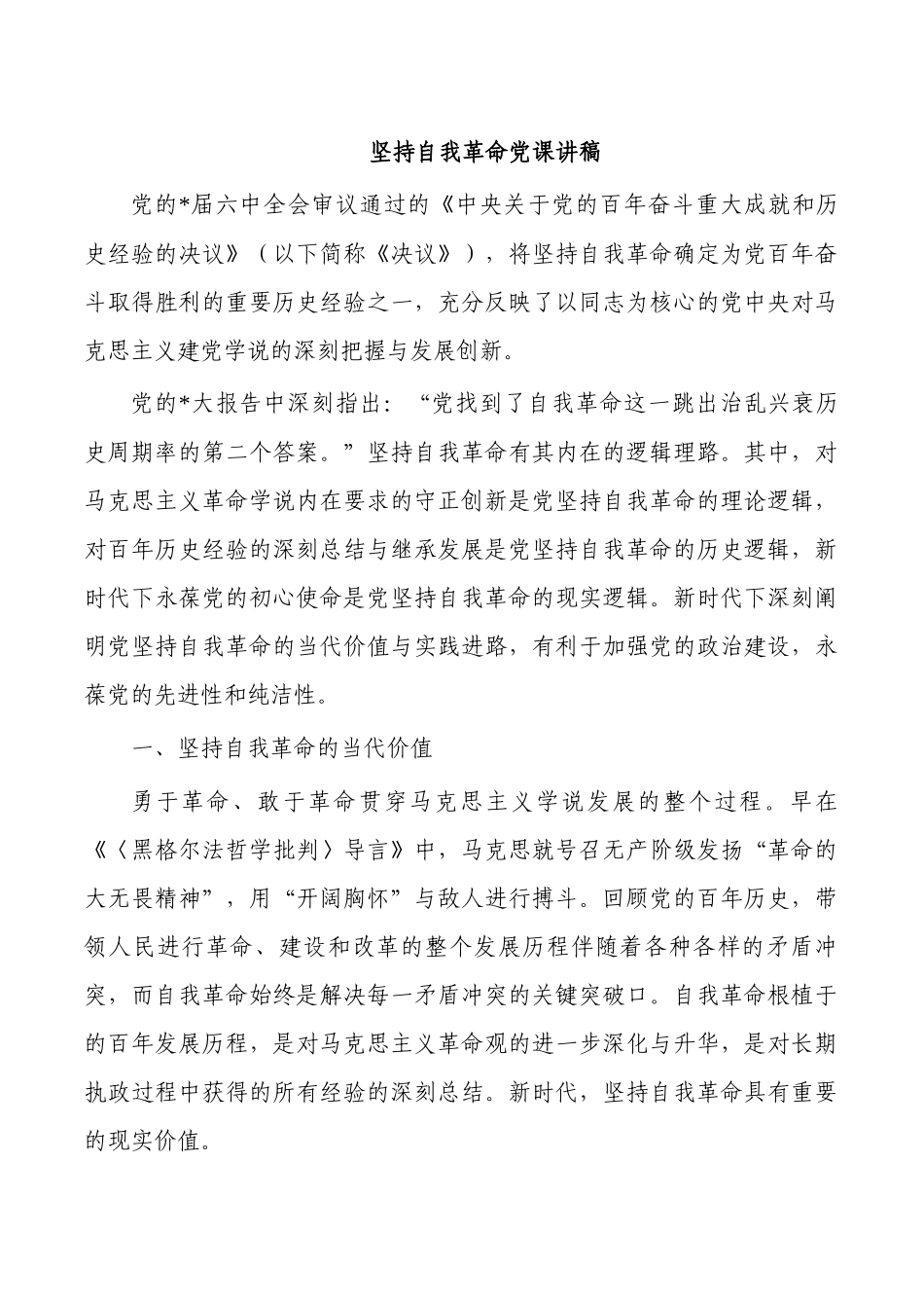 坚持自我革命党课讲稿.docx_第1页