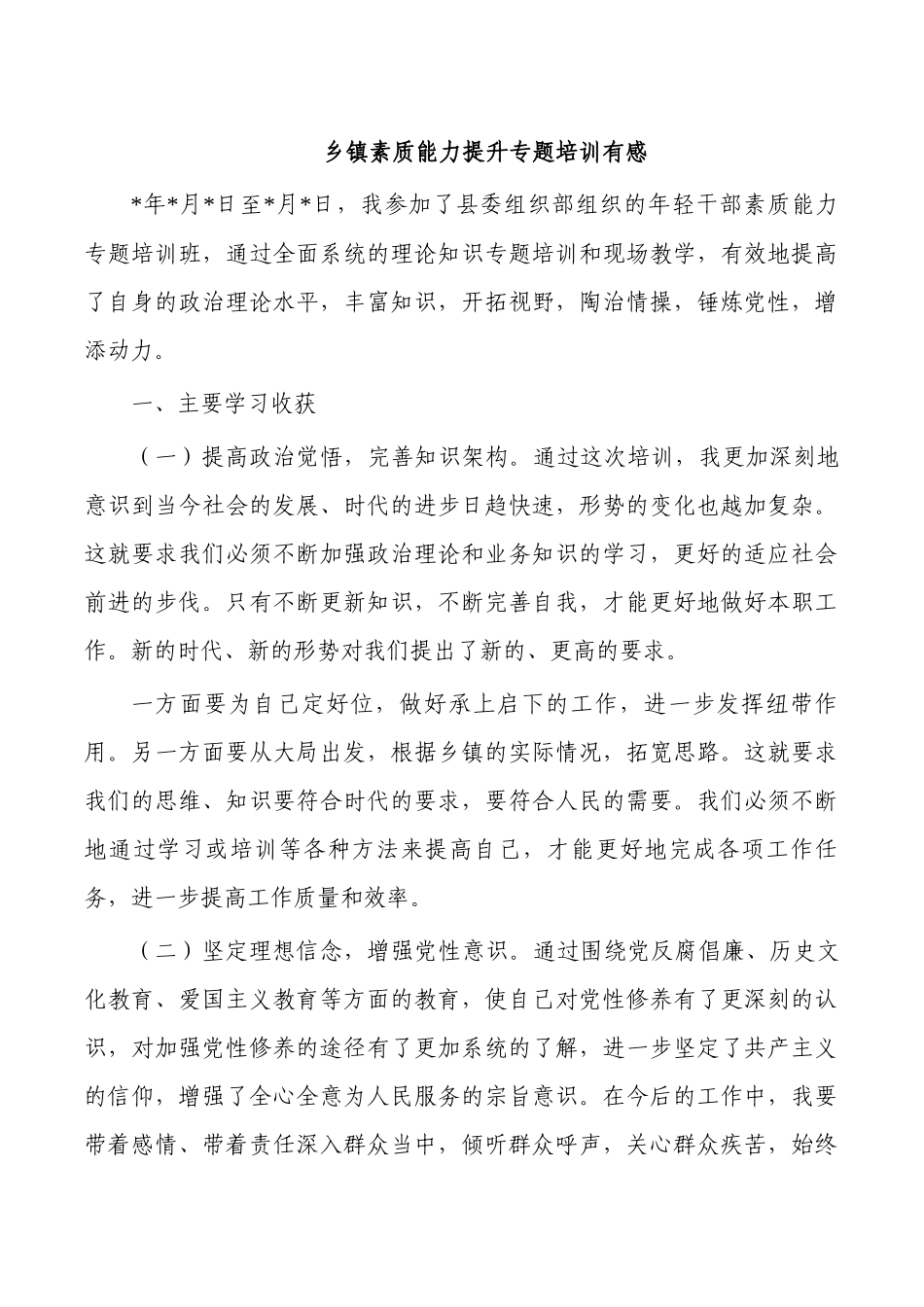 乡镇素质能力提升专题培训有感.docx_第1页