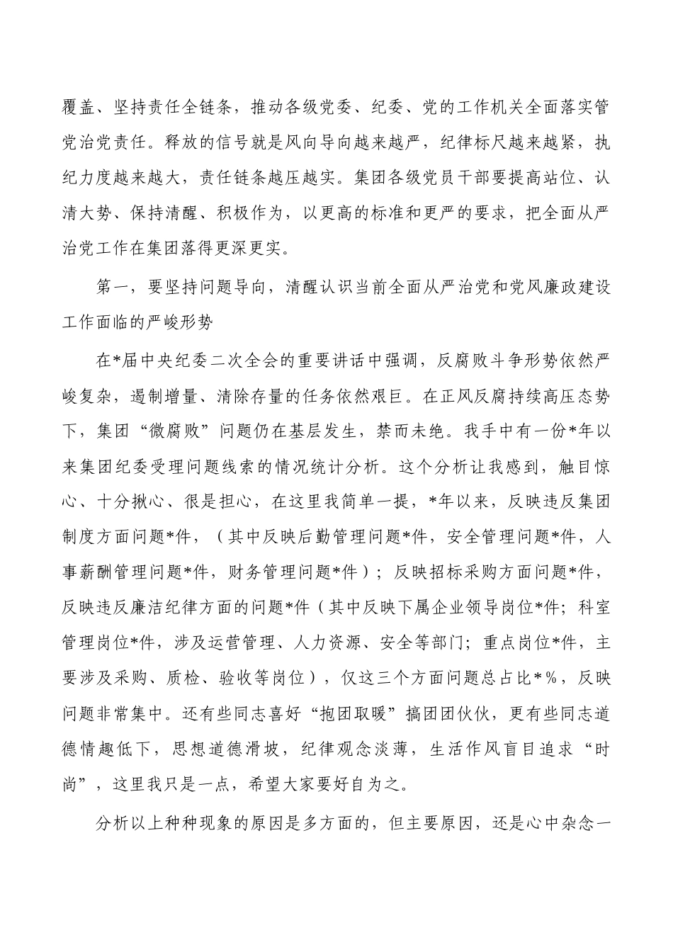 在集团廉政建设工作强调要求部署.docx_第3页