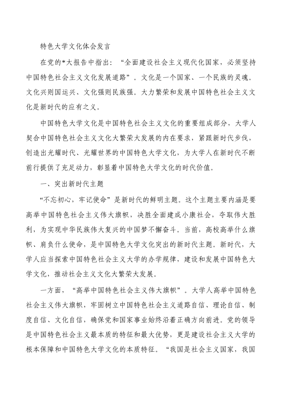 特色大学文化体会发言.docx_第1页