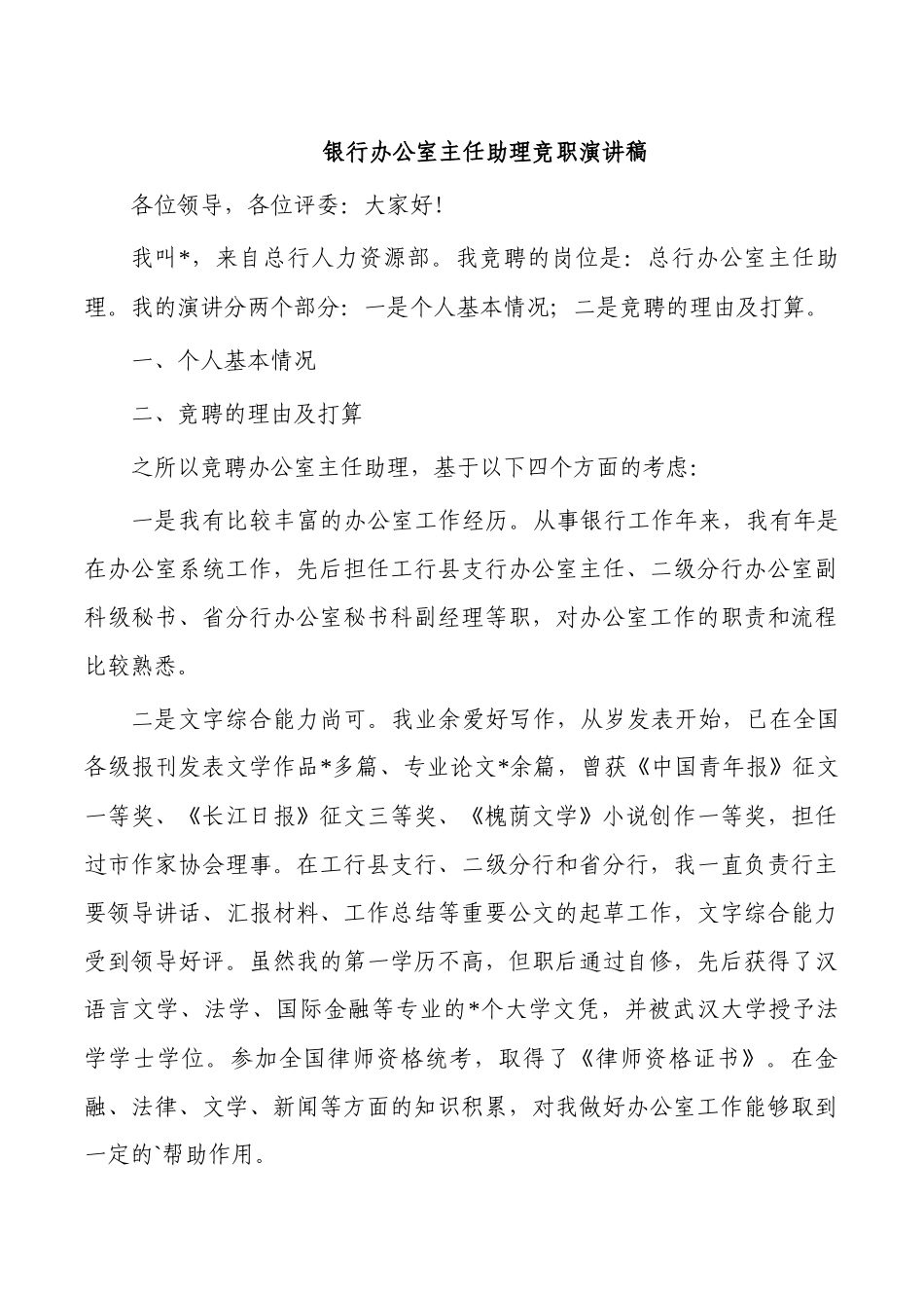 银行办公室主任助理竞职演讲稿.docx_第1页