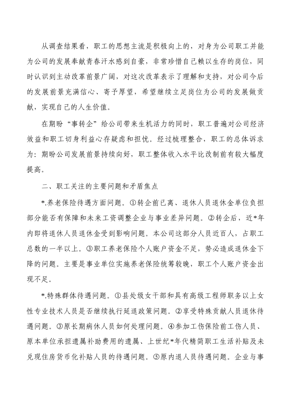 事业单位改制转企职工思想动态调研.docx_第2页