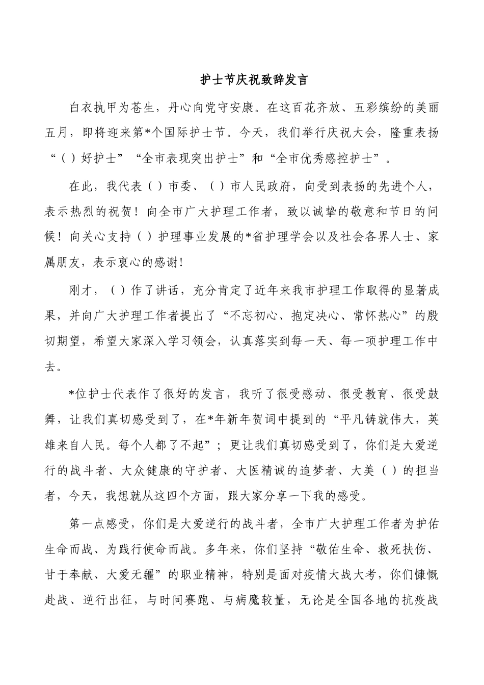 护士节庆祝致辞发言.docx_第1页