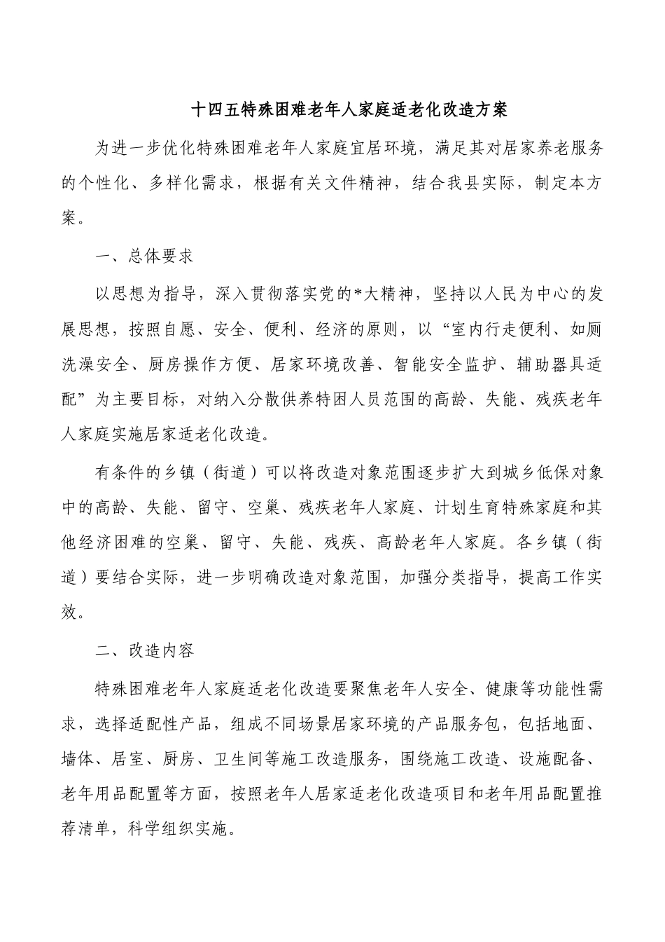 十四五特殊困难老年人家庭适老化改造方案.docx_第1页