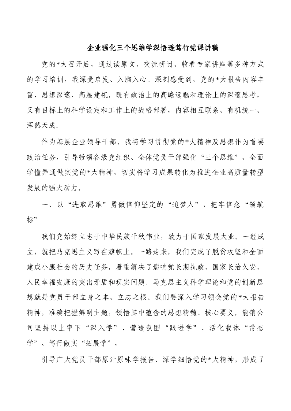 企业强化三个思维学深悟透笃行党课讲稿.docx_第1页