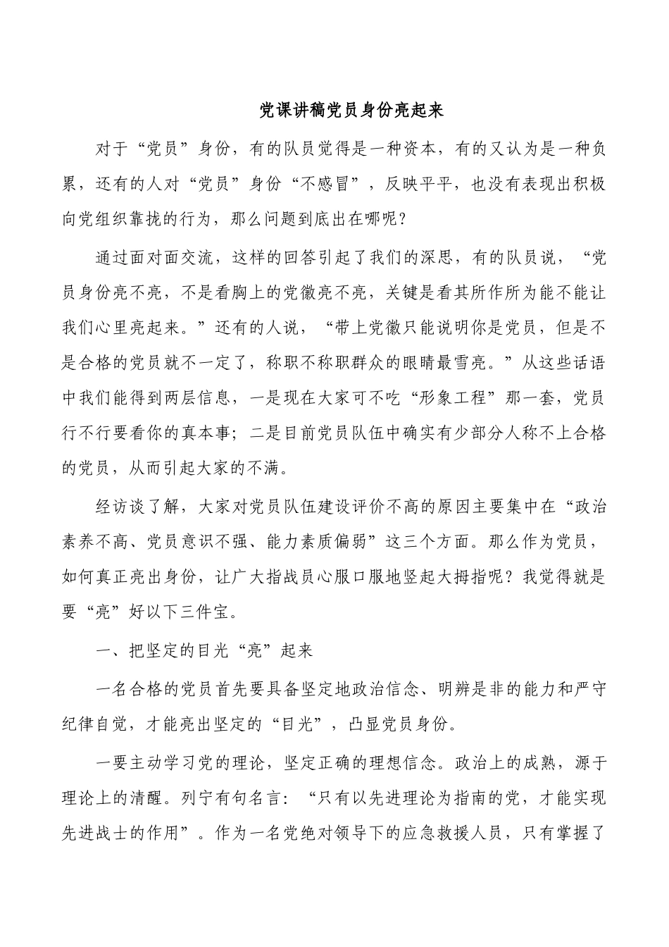 党课讲稿党员身份亮起来.docx_第1页