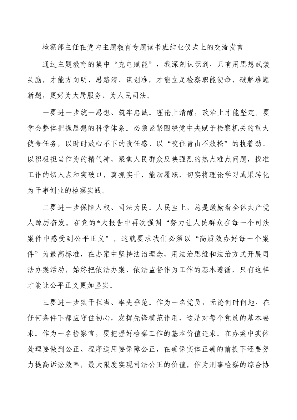 检察系统教育专题读书班结业仪式交流发言.docx_第3页
