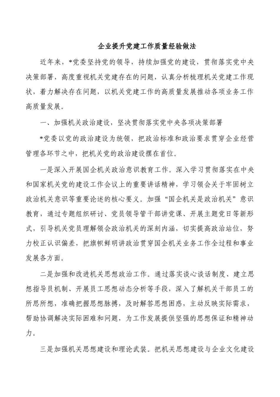 企业提升党建工作质量经验做法.docx_第1页