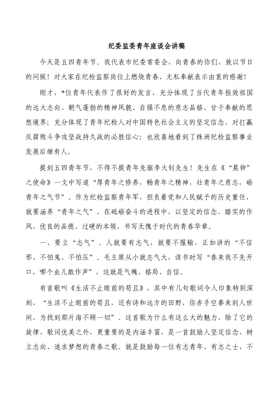 纪委监委青年座谈会讲稿.docx_第1页
