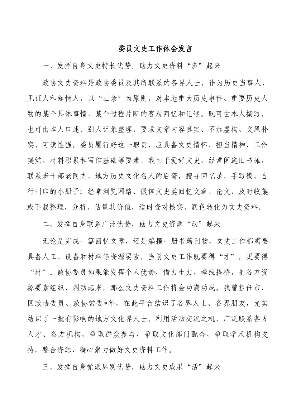 委员文史工作体会发言.docx_第1页