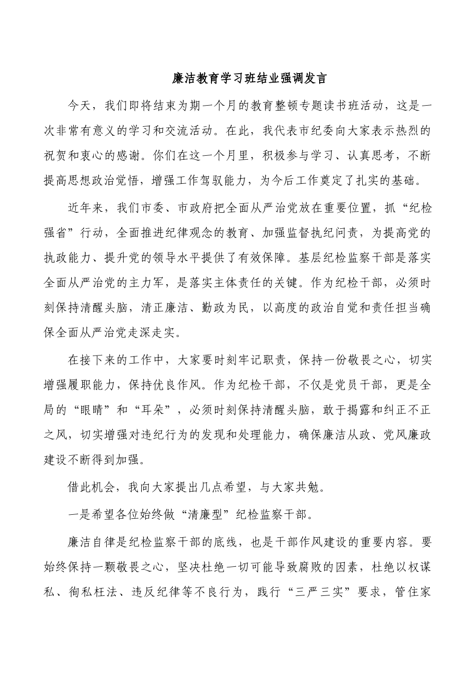廉洁教育学习班结业强调发言.docx_第1页