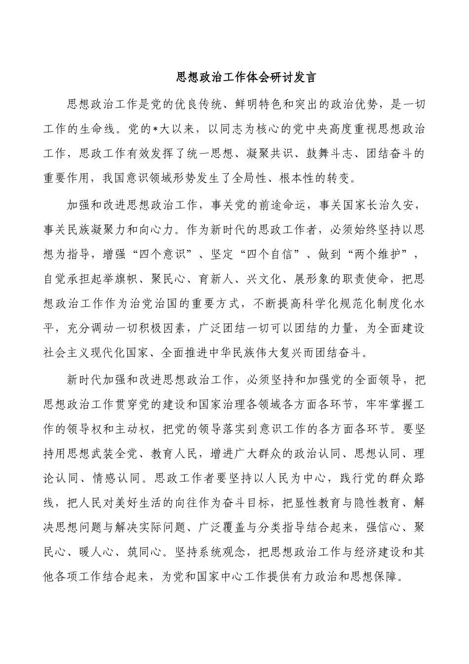 思想政治工作体会研讨发言.docx_第1页