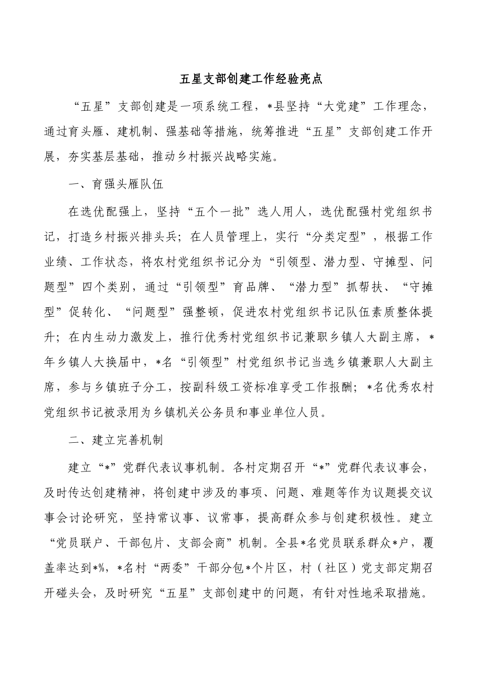 五星支部创建工作经验亮点.docx_第1页