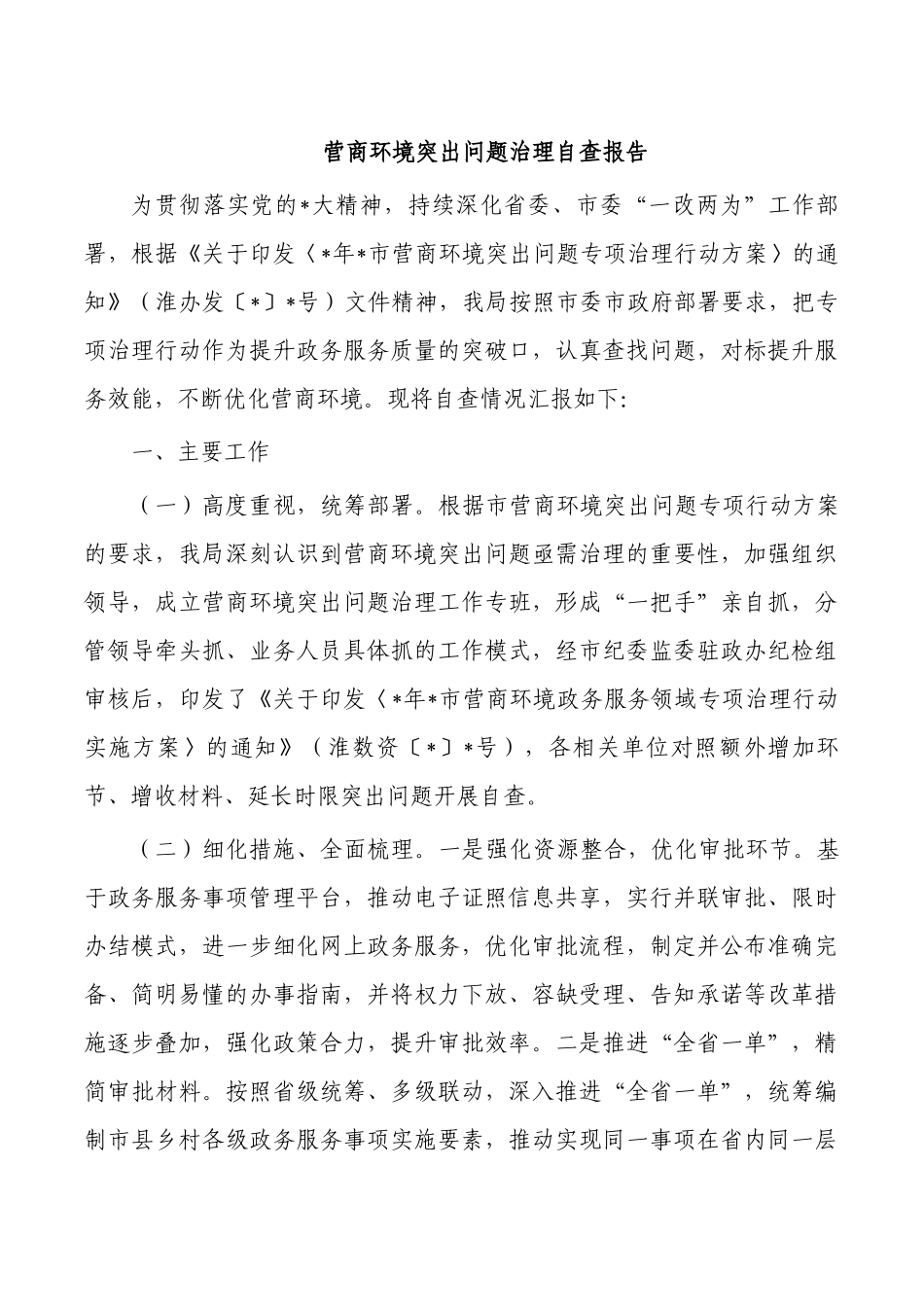 营商环境突出问题治理自查报告.docx_第1页