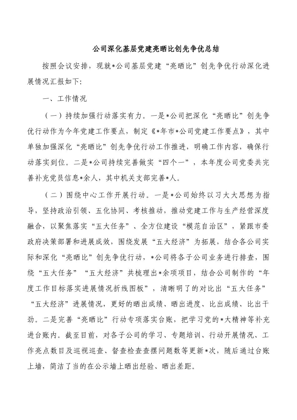 公司深化基层党建亮晒比创先争优总结.docx_第1页