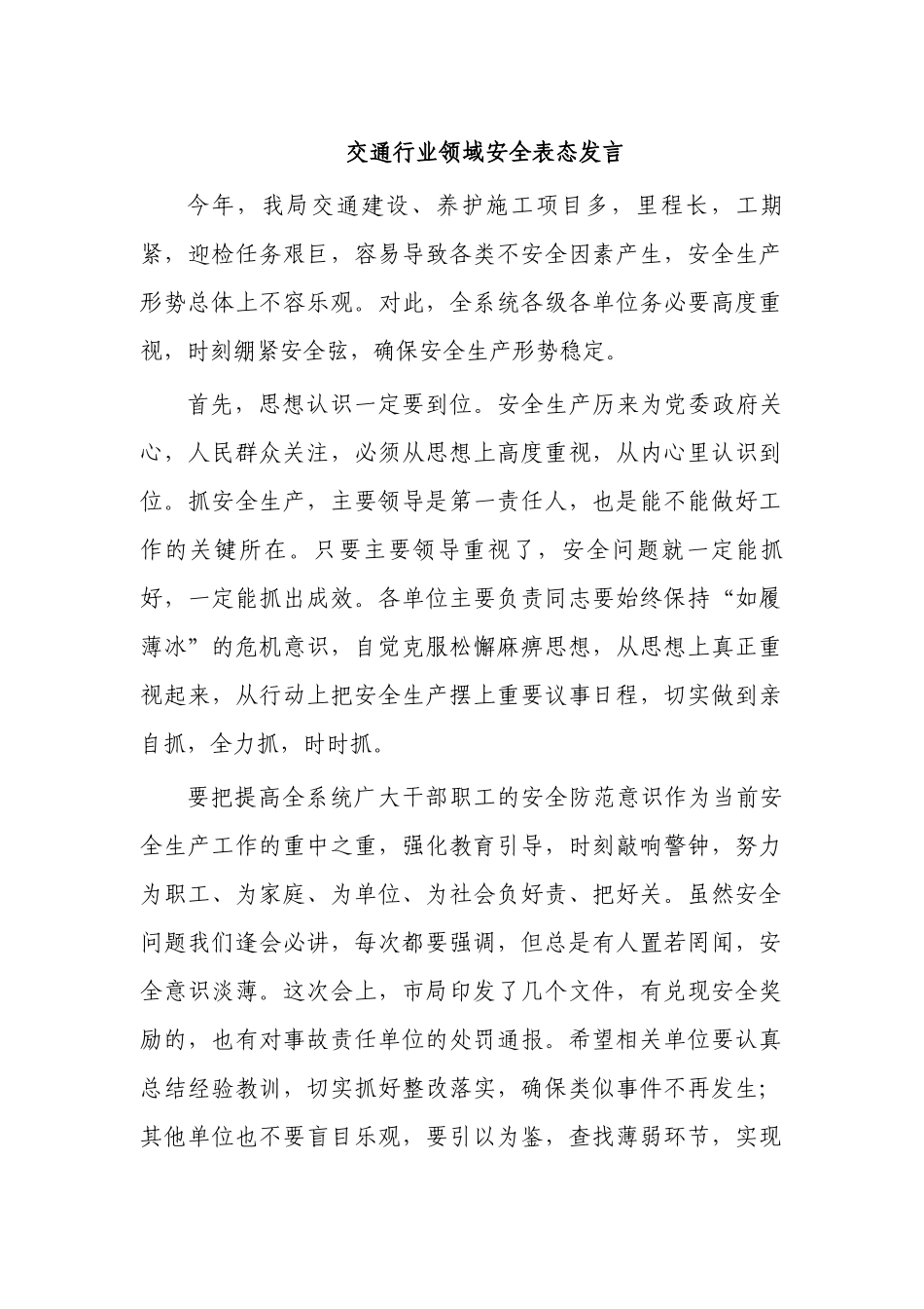 交通行业领域安全表态发言.docx_第1页