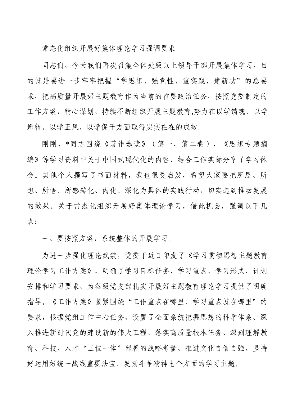 常态化组织开展好集体理论学习强调要求.docx_第1页