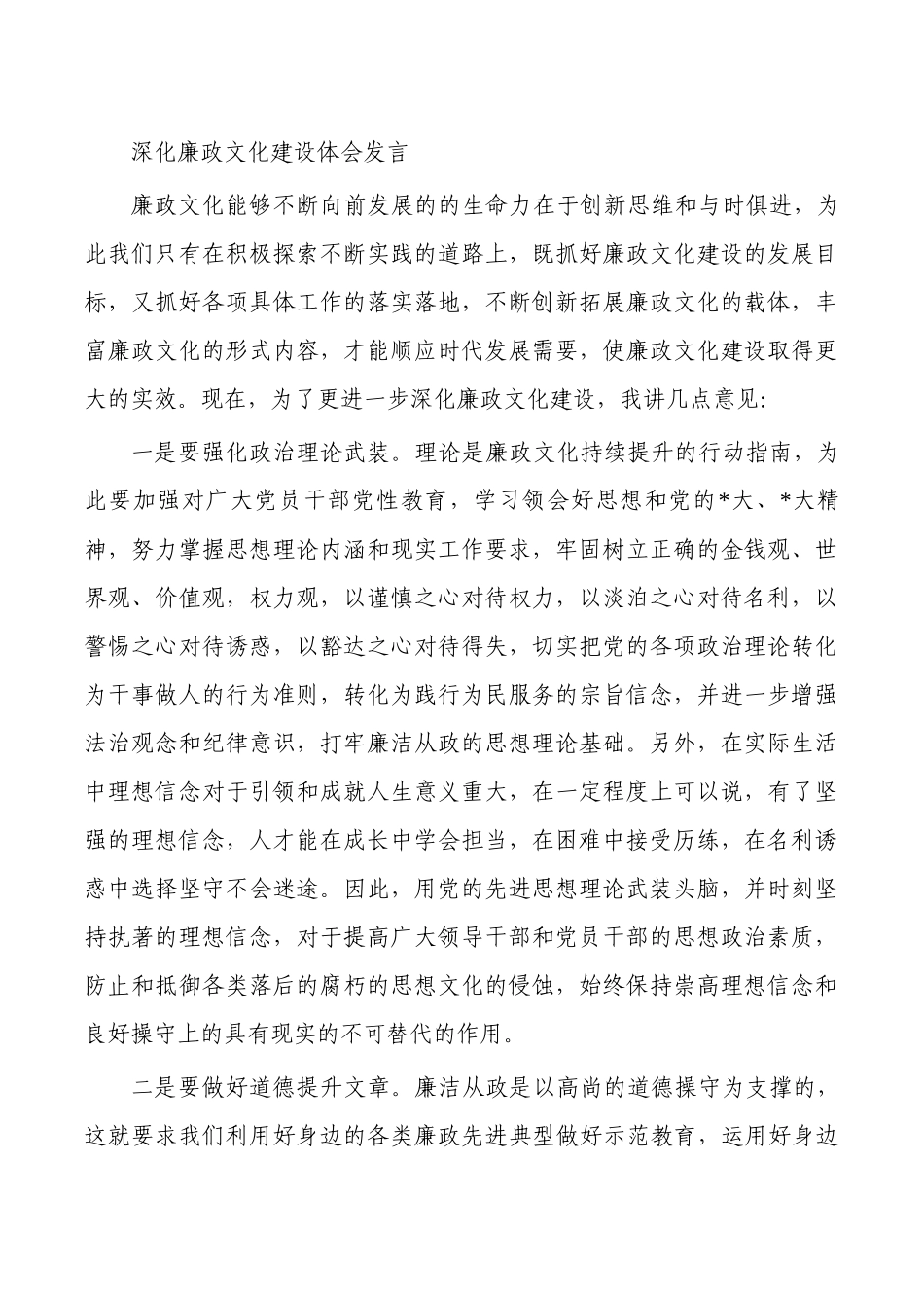 深化廉政文化建设体会发言.docx_第1页