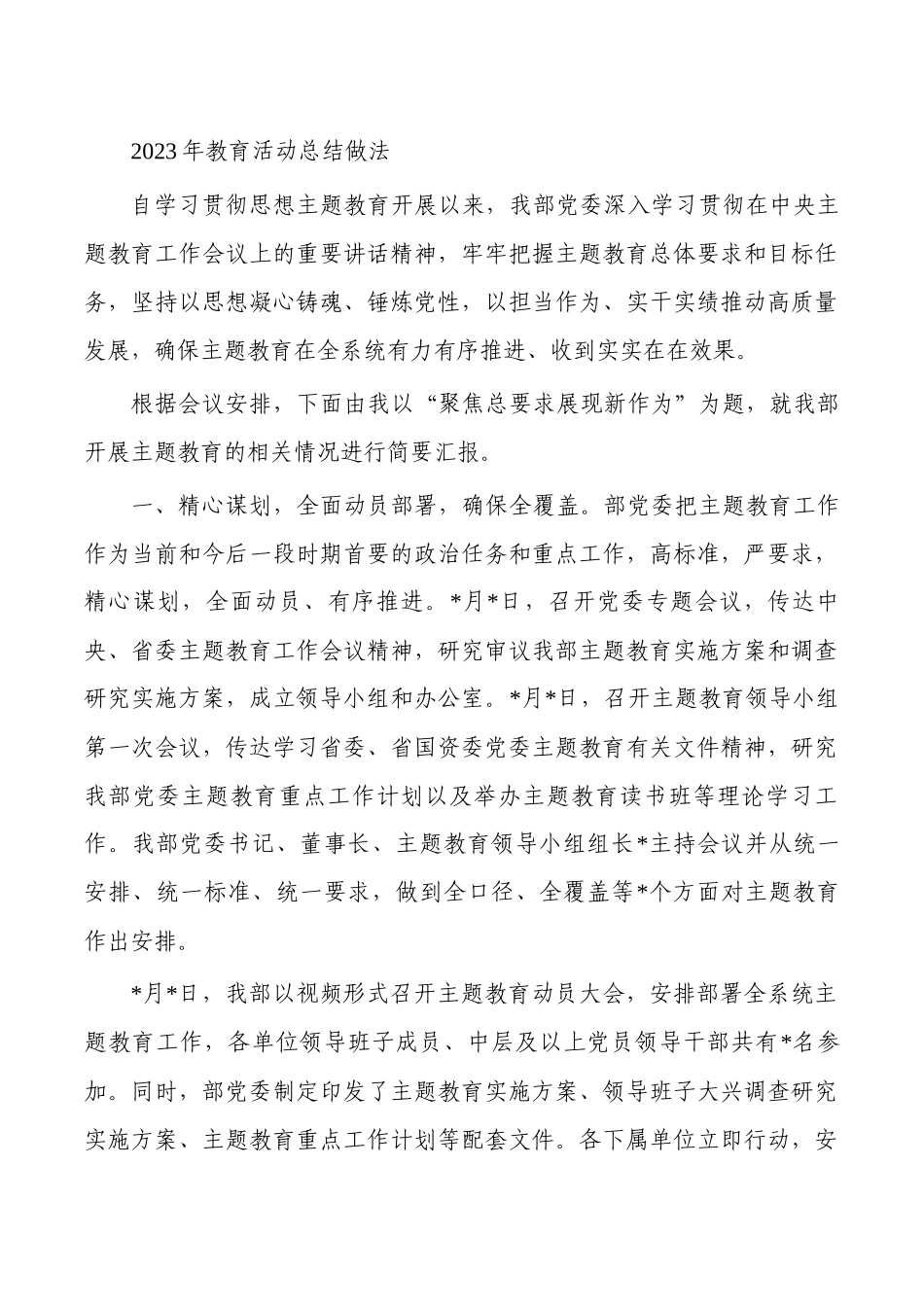 2023年教育活动总结做法.docx_第1页