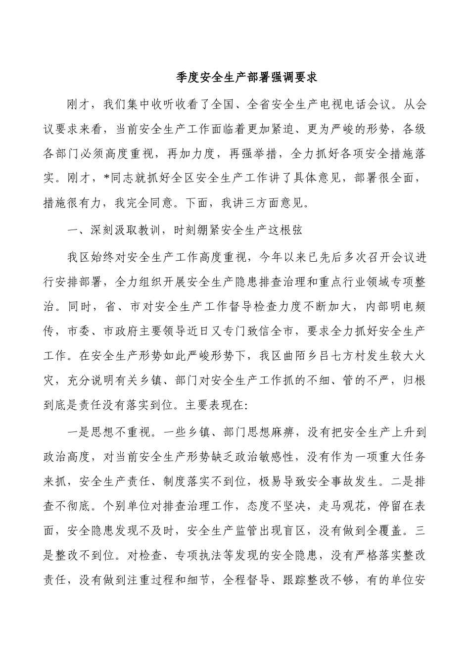 季度安全生产部署强调要求.docx_第1页