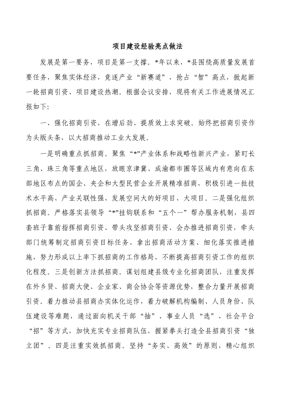 项目建设经验亮点做法.docx_第1页