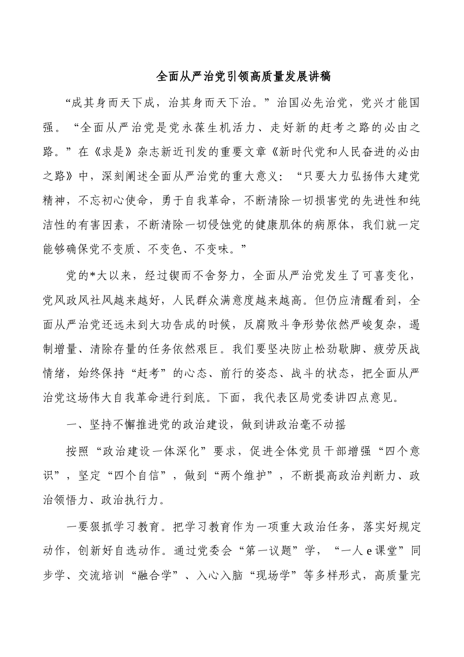 全面从严治党引领高质量发展讲稿.docx_第1页