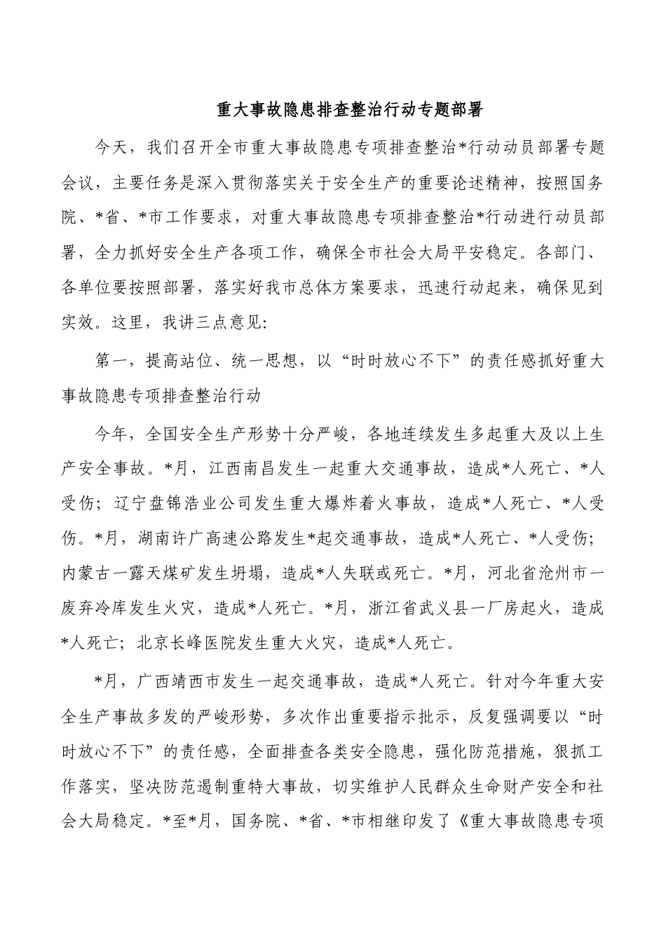 重大事故隐患排查整治行动专题部署.docx_第1页
