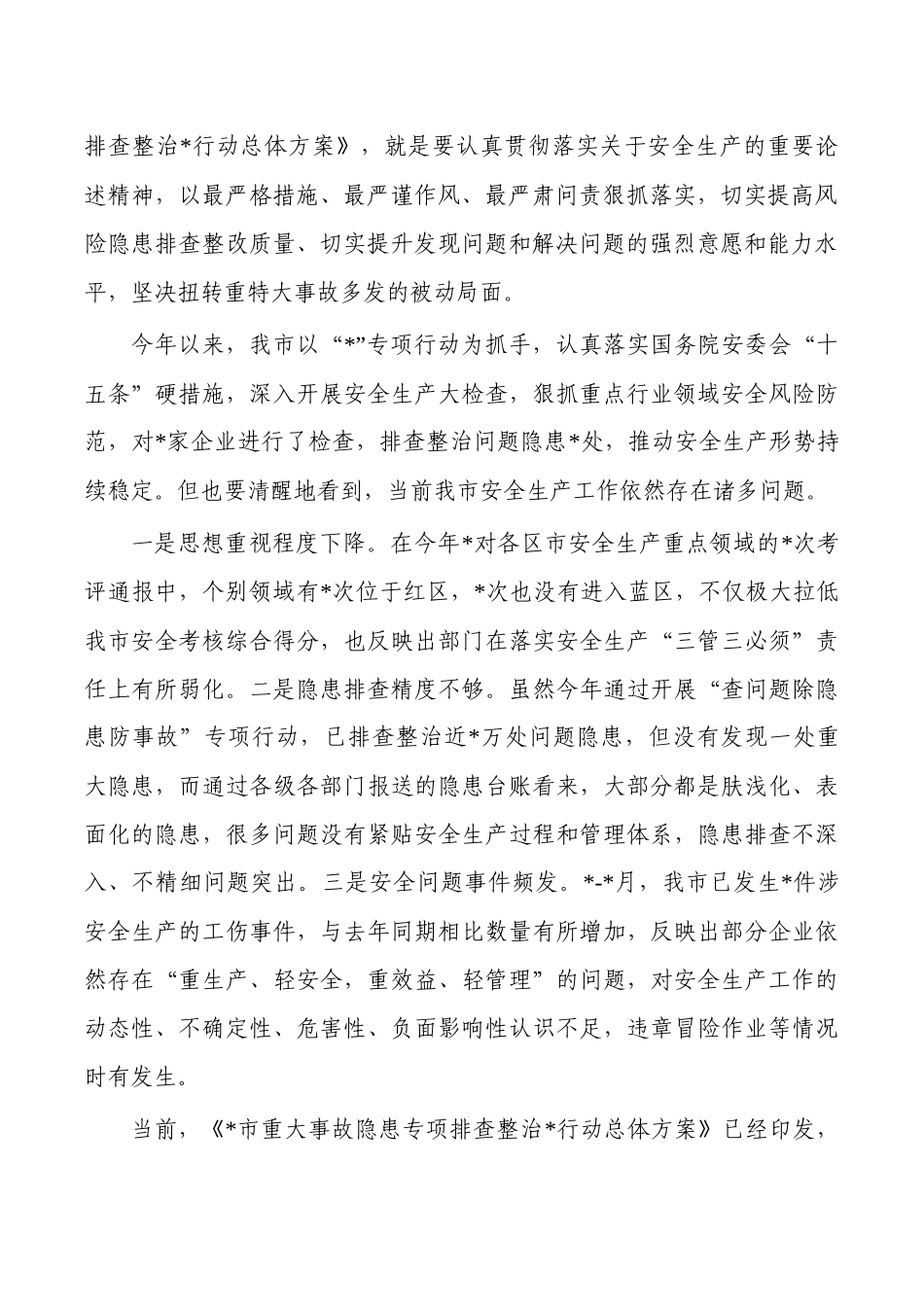 重大事故隐患排查整治行动专题部署.docx_第2页