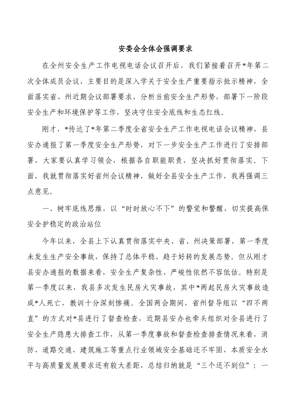 安委会全体会强调要求.docx_第1页