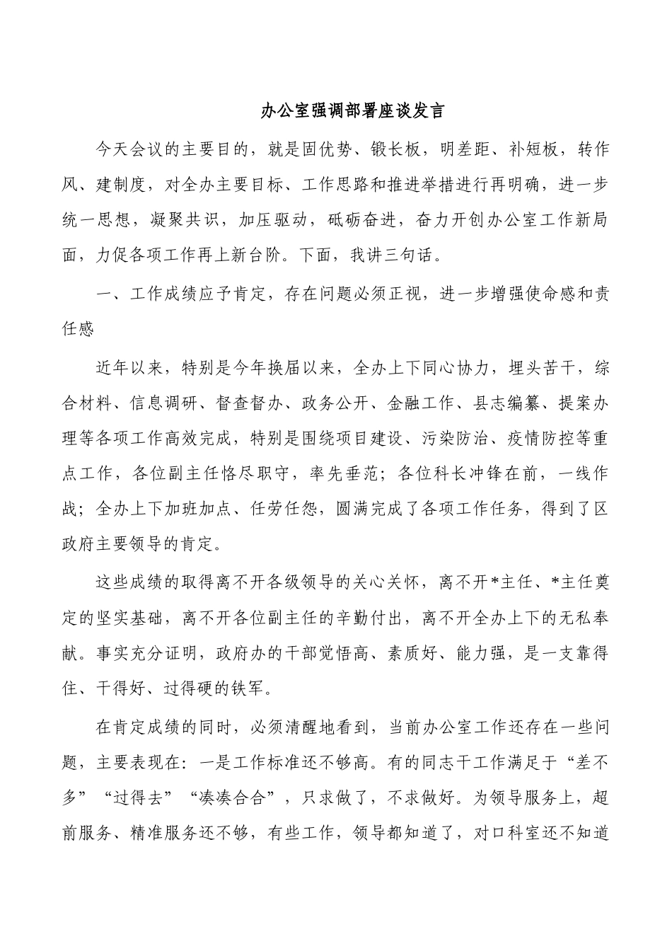 办公室强调部署座谈发言.docx_第1页