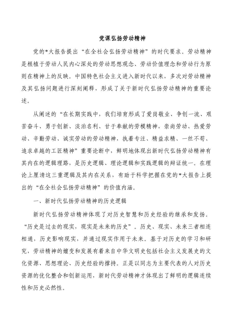 党课弘扬劳动精神.docx_第1页