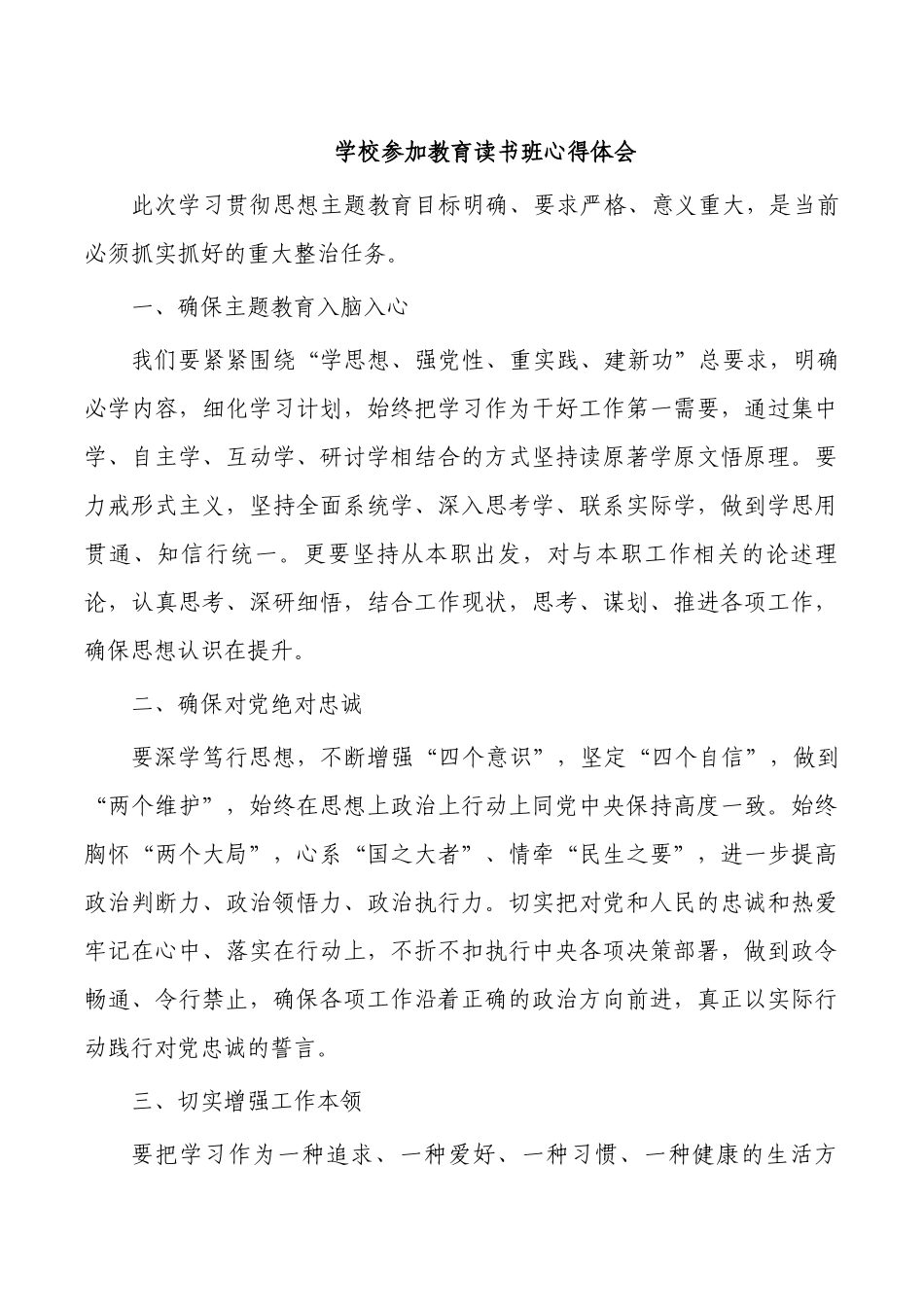 学校参加教育读书班心得体会.docx_第1页