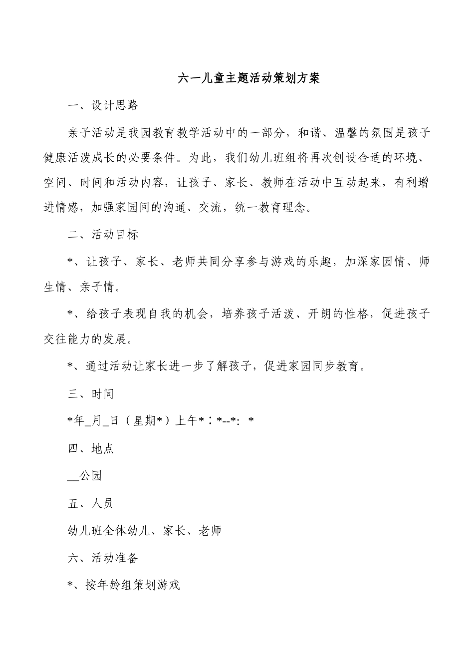 六一儿童主题活动策划方案.docx_第1页