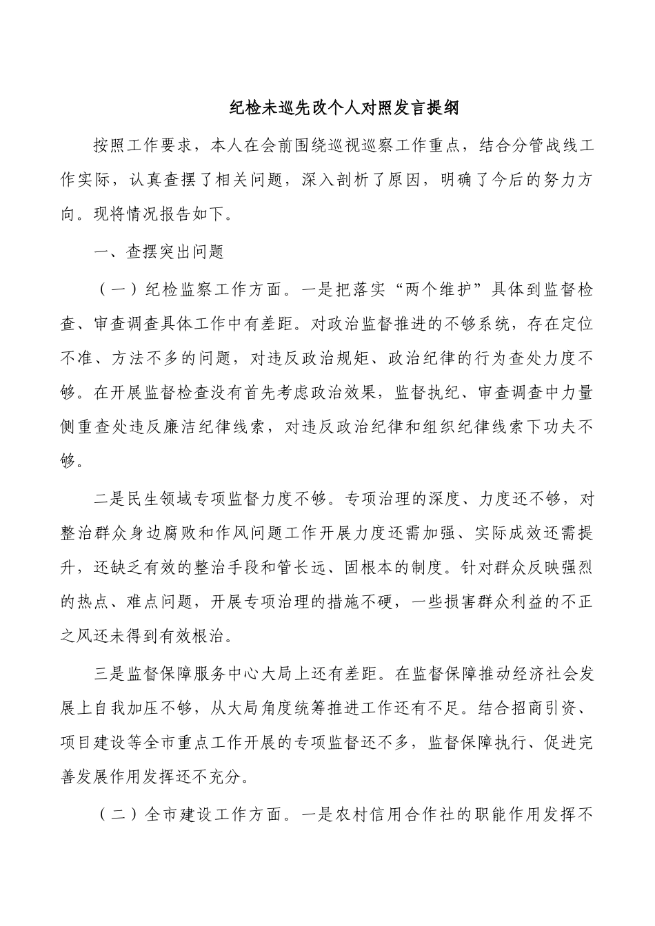 纪检未巡先改个人对照发言提纲.docx_第1页