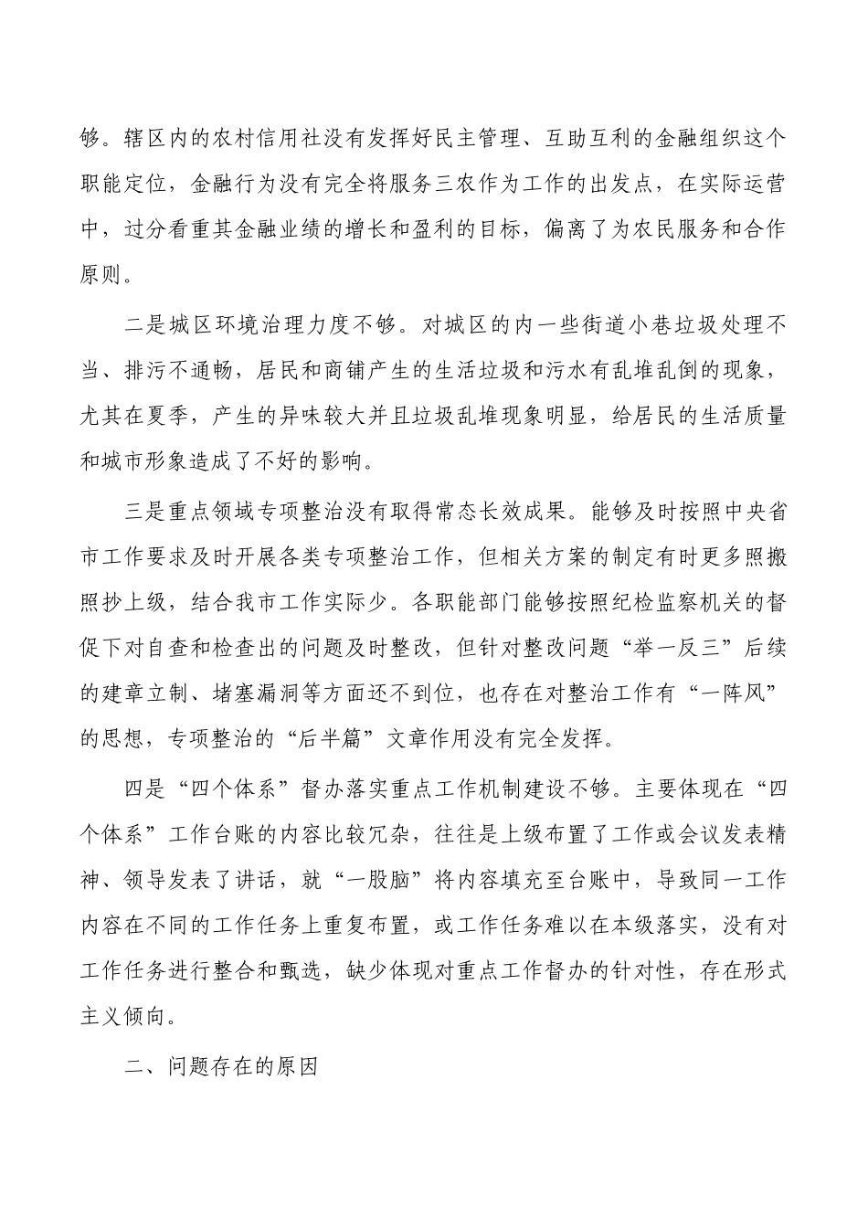 纪检未巡先改个人对照发言提纲.docx_第2页