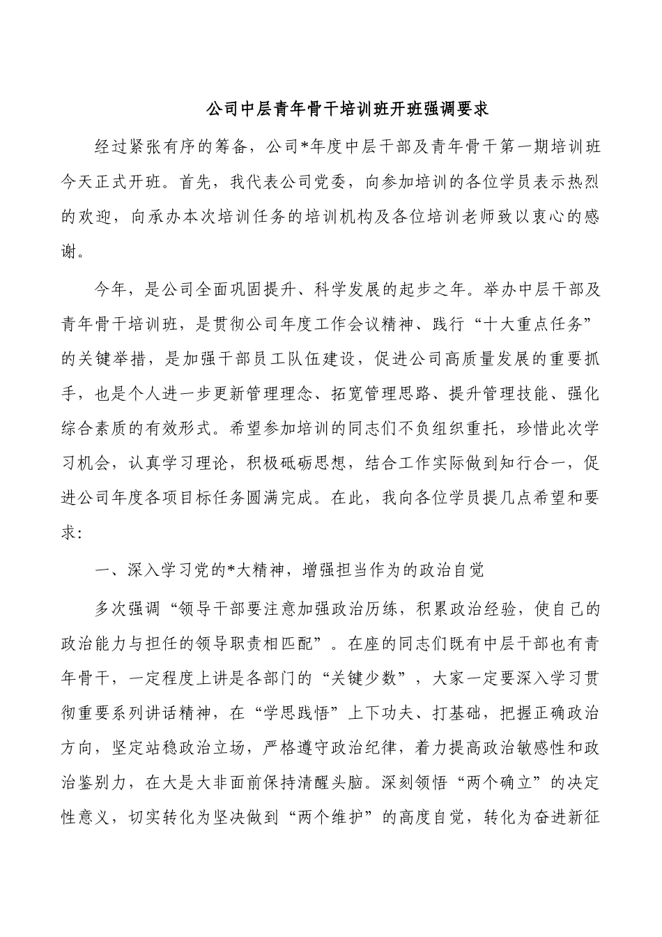 公司中层青年骨干培训班开班强调要求.docx_第1页
