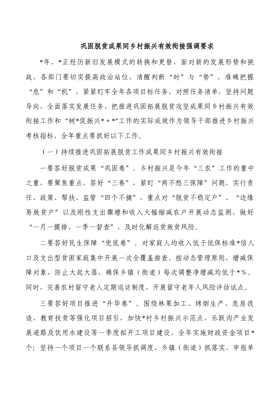 巩固脱贫成果同乡村振兴有效衔接强调要求.docx_第1页
