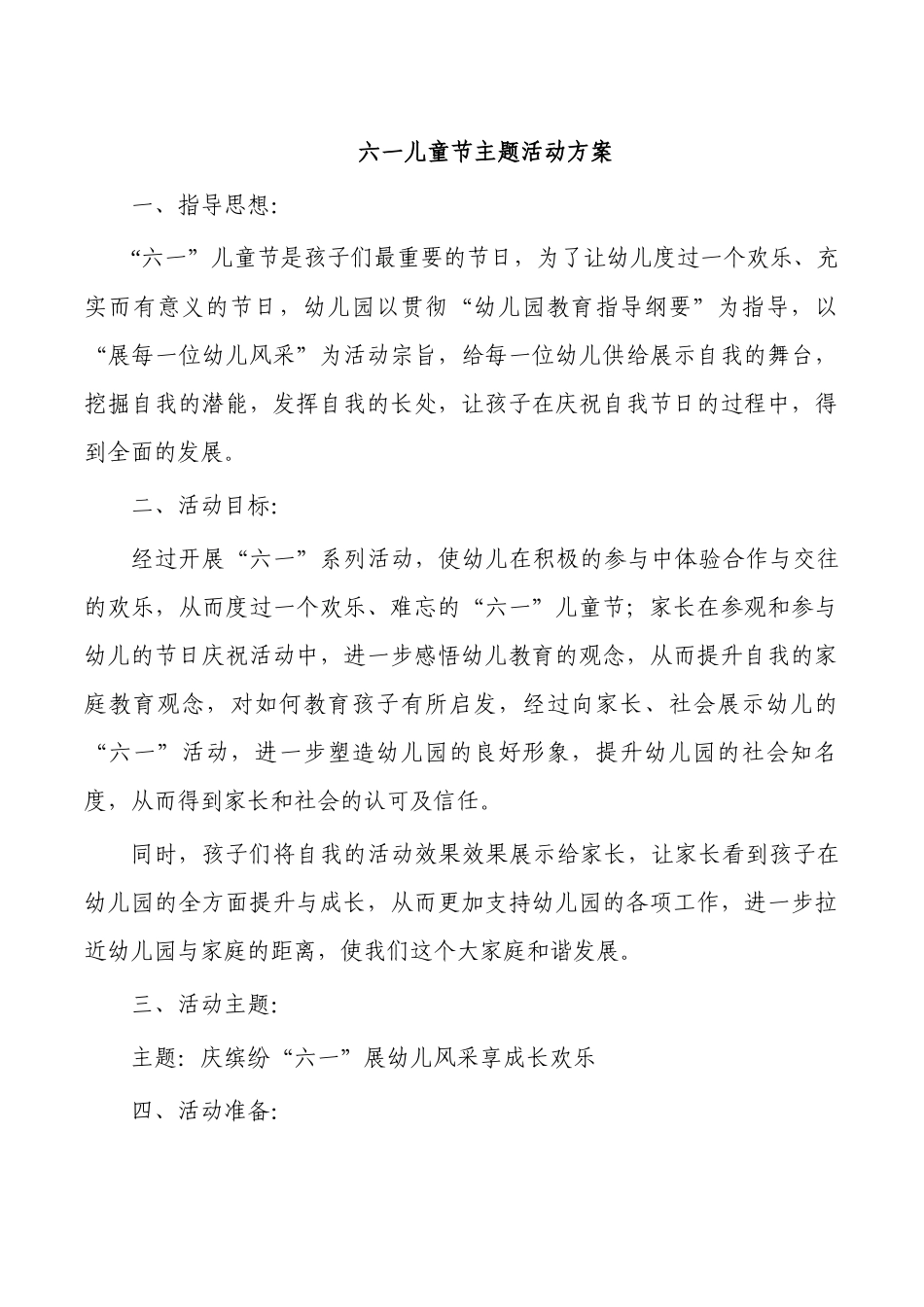 六一儿童节主题活动方案.docx_第1页