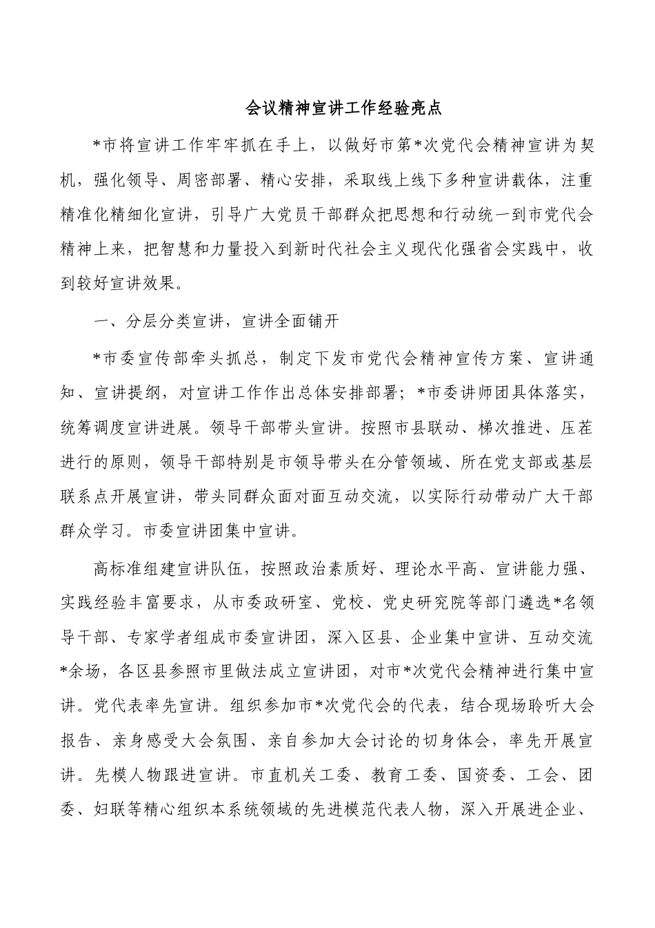 会议精神宣讲工作经验亮点.docx_第1页