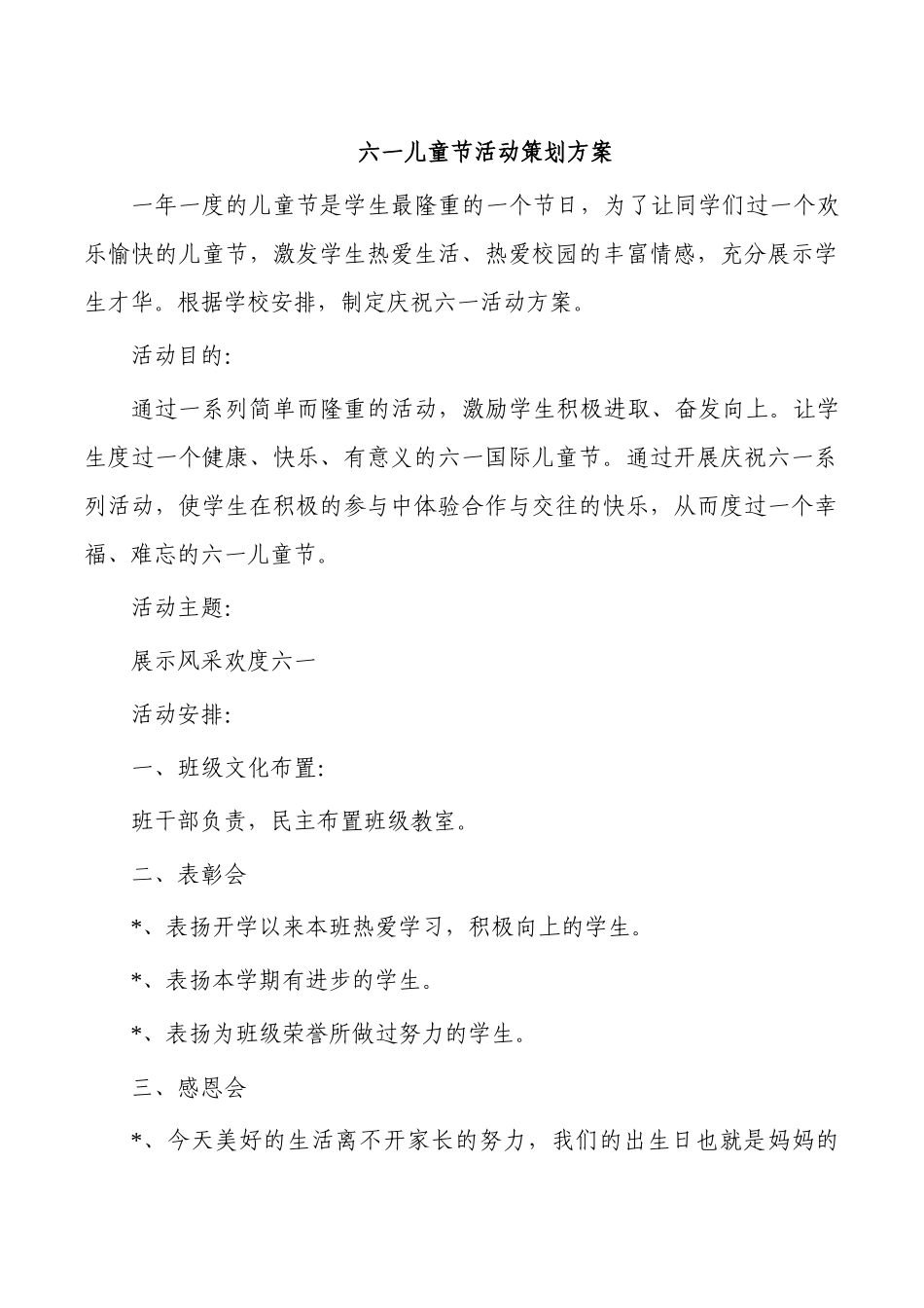 六一儿童节活动策划方案.docx_第1页