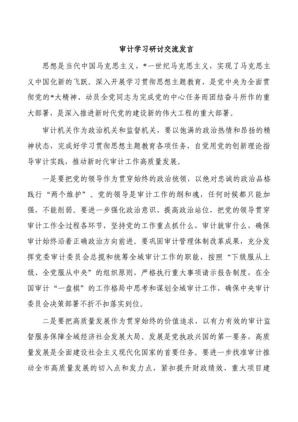 审计学习研讨交流发言.docx_第1页